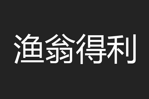 渔翁得利