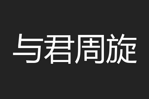 与君周旋