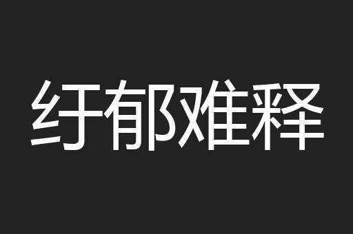 纡郁难释