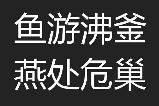 鱼游沸釜燕处危巢