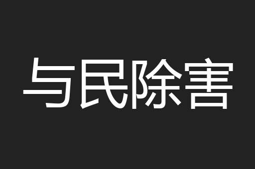 与民除害