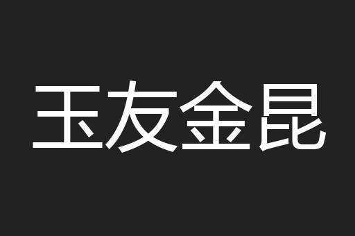 玉友金昆