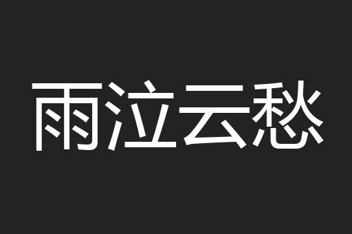 雨泣云愁