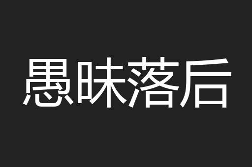 愚昧落后