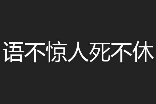 语不惊人死不休