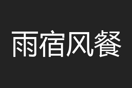 雨宿风餐