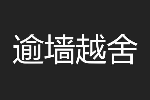 逾墙越舍