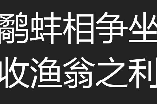 鹬蚌相争坐收渔翁之利