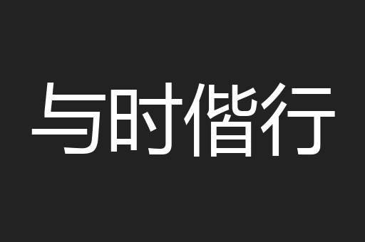 与时偕行