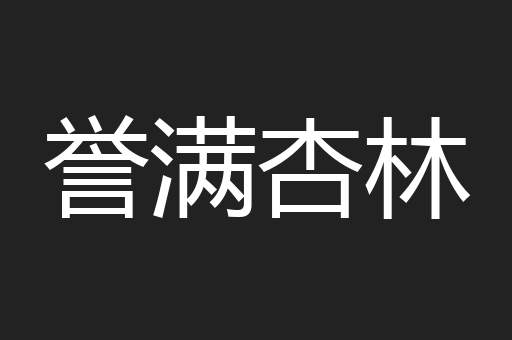 誉满杏林