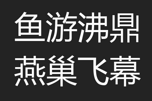 鱼游沸鼎燕巢飞幕