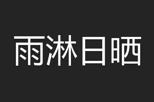 雨淋日晒