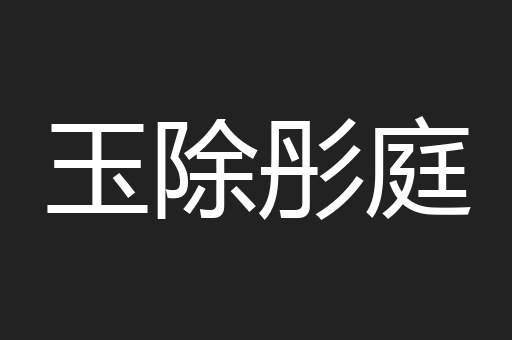 玉除彤庭