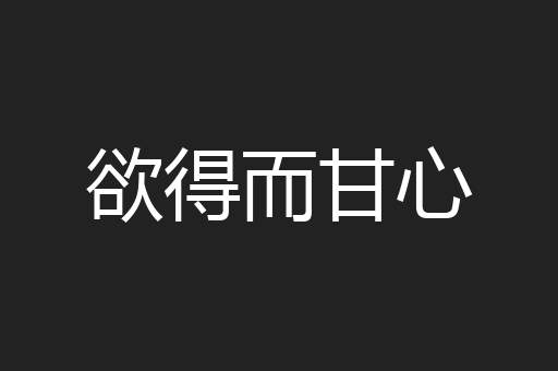 欲得而甘心