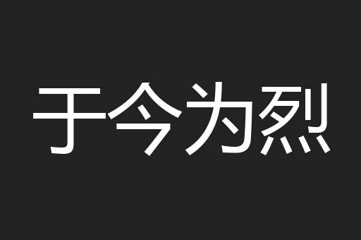 于今为烈