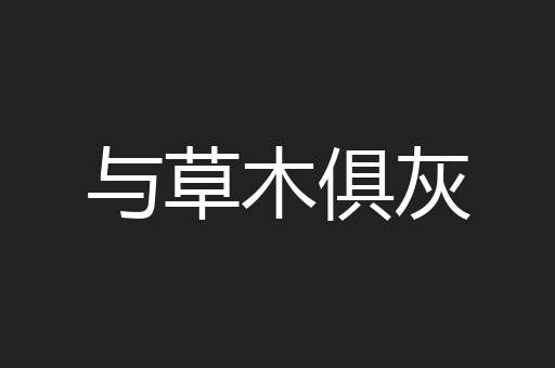 与草木俱灰