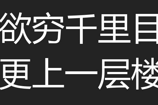 欲穷千里目更上一层楼