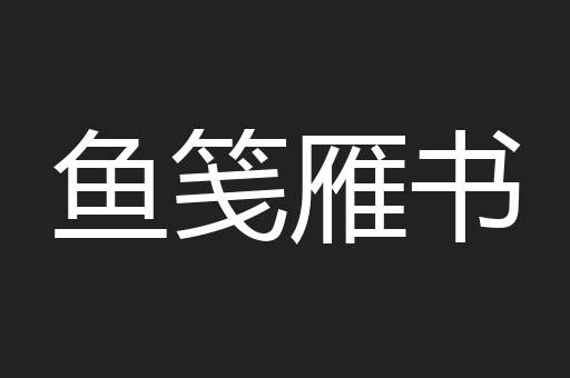 鱼笺雁书