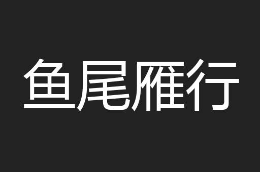 鱼尾雁行
