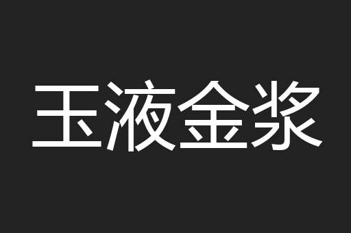 玉液金浆