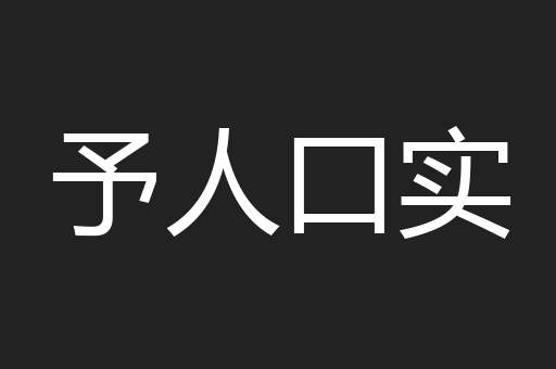 予人口实