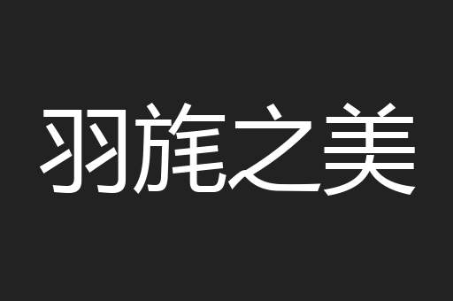 羽旄之美