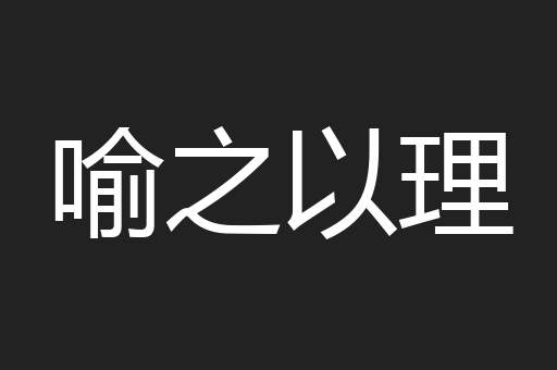 喻之以理
