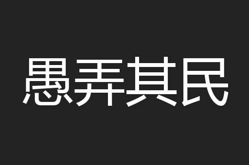 愚弄其民