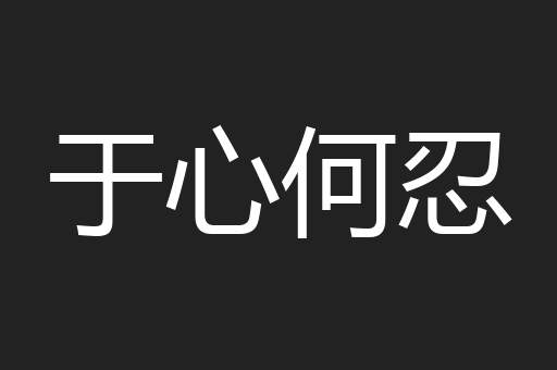 于心何忍