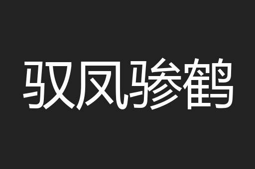 驭凤骖鹤