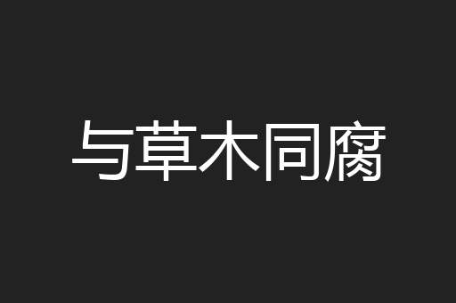 与草木同腐
