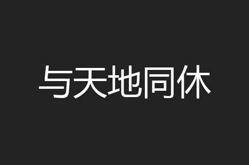 与天地同休