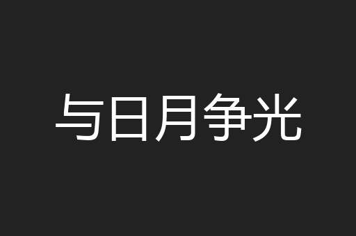 与日月争光