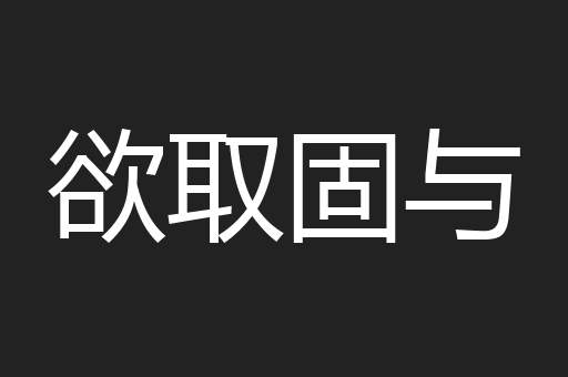 欲取固与