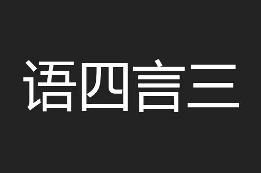 语四言三