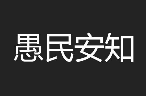 愚民安知