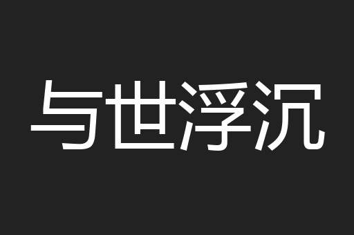 与世浮沉