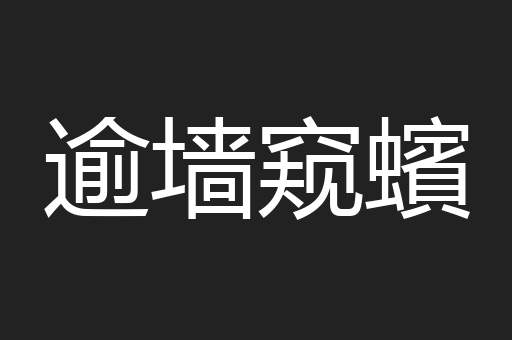 逾墙窥蠙
