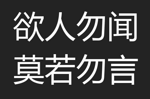 欲人勿闻莫若勿言
