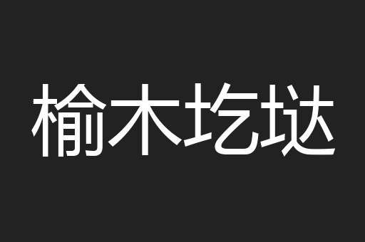 榆木圪垯