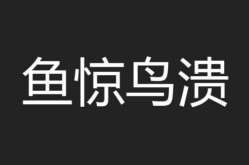 鱼惊鸟溃