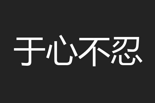 于心不忍
