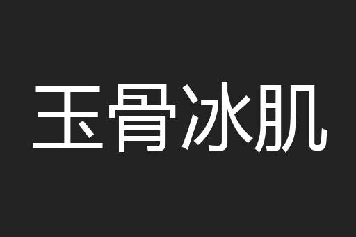 玉骨冰肌