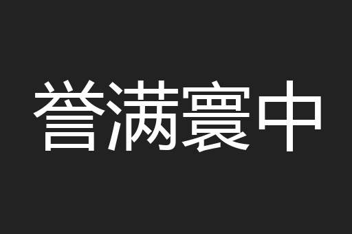 誉满寰中