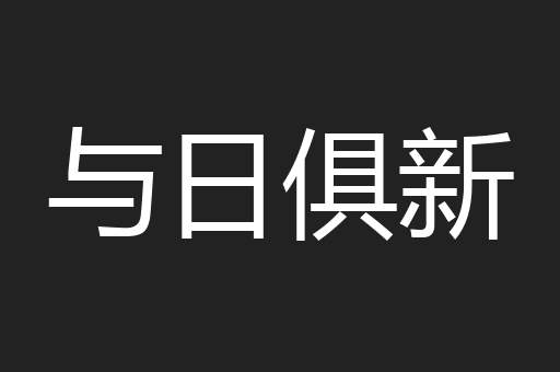 与日俱新