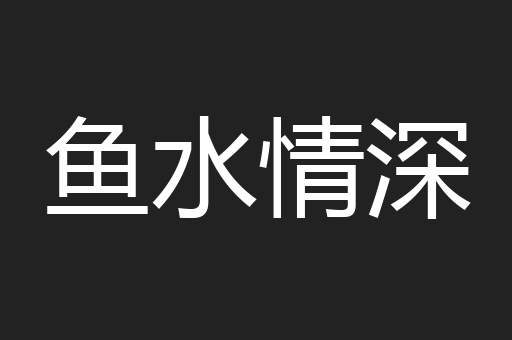 鱼水情深