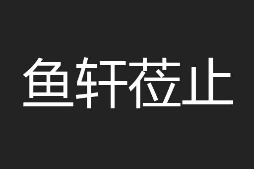 鱼轩莅止