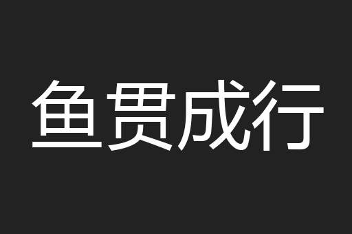 鱼贯成行