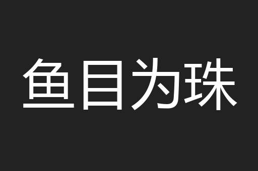 鱼目为珠