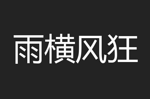 雨横风狂